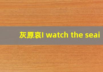 灰原哀I watch the seai